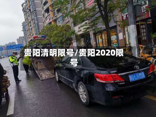 贵阳清明限号/贵阳2020限号