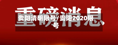 贵阳清明限号/贵阳2020限号