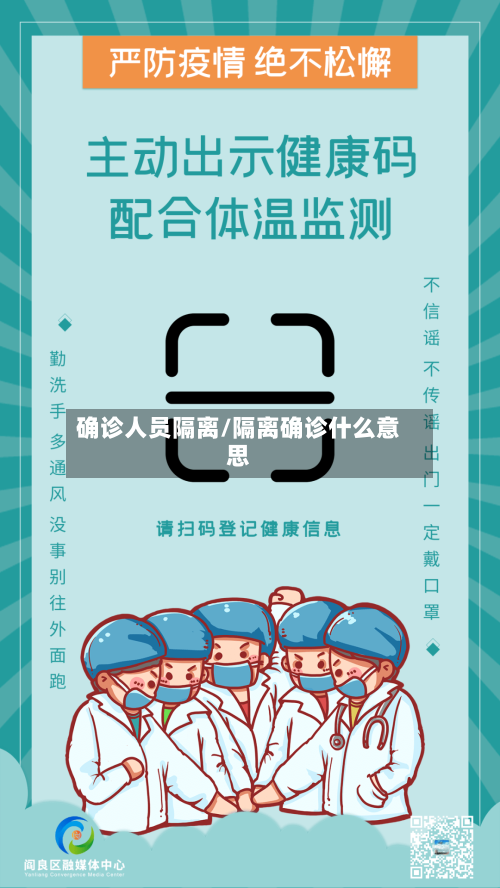 确诊人员隔离/隔离确诊什么意思