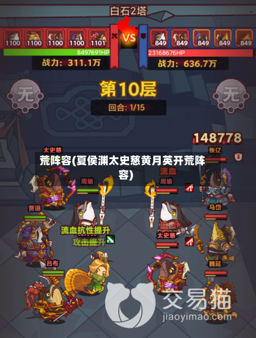 荒阵容(夏侯渊太史慈黄月英开荒阵容)