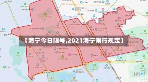 【海宁今日限号,2021海宁限行规定】