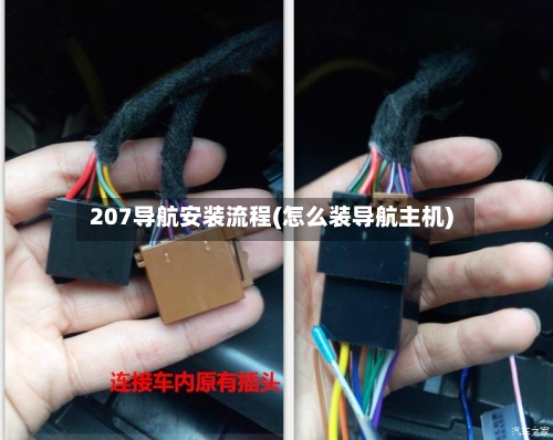 207导航安装流程(怎么装导航主机)