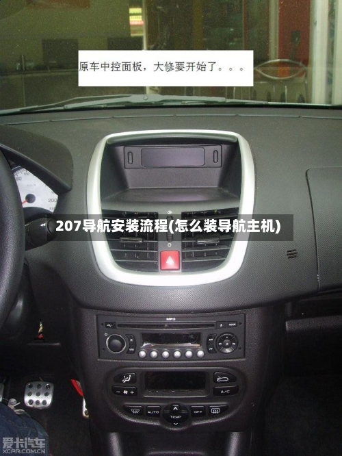 207导航安装流程(怎么装导航主机)