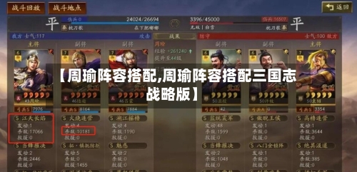 【周瑜阵容搭配,周瑜阵容搭配三国志战略版】