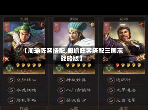 【周瑜阵容搭配,周瑜阵容搭配三国志战略版】