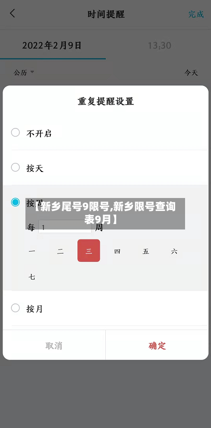 【新乡尾号9限号,新乡限号查询表9月】