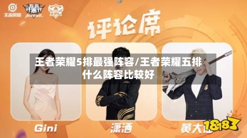 王者荣耀5排最强阵容/王者荣耀五排什么阵容比较好