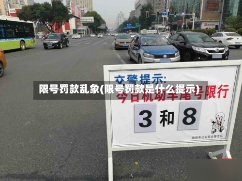 限号罚款乱象(限号罚款是什么提示)