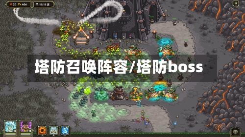 塔防召唤阵容/塔防boss