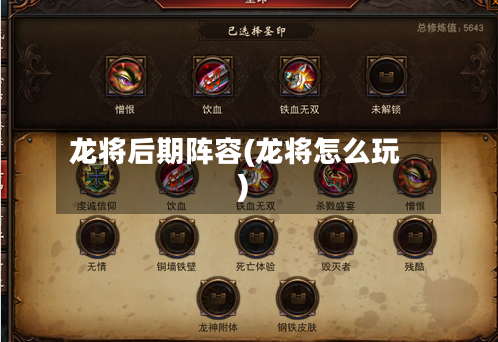 龙将后期阵容(龙将怎么玩)