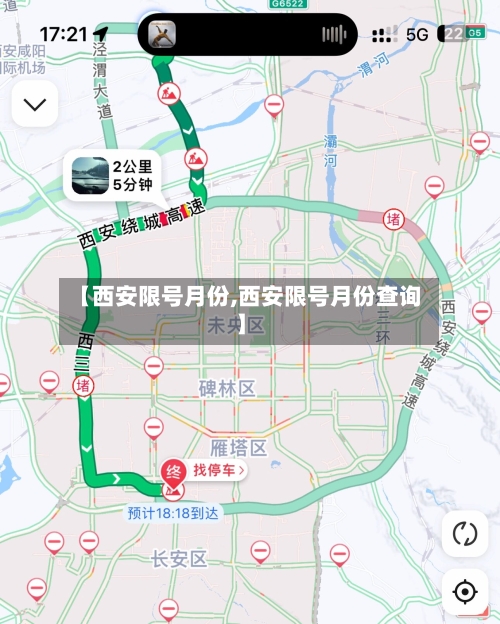 【西安限号月份,西安限号月份查询】
