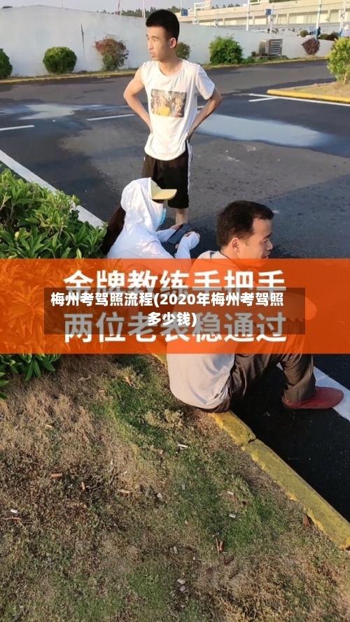 梅州考驾照流程(2020年梅州考驾照多少钱)