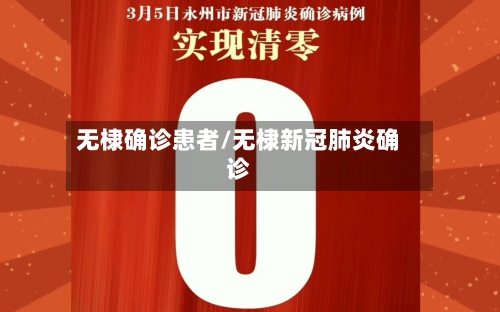 无棣确诊患者/无棣新冠肺炎确诊