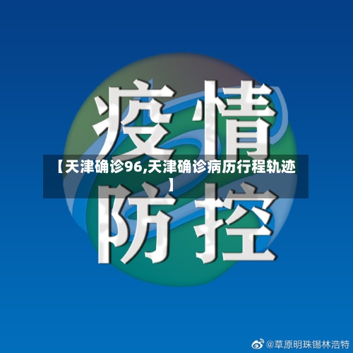 【天津确诊96,天津确诊病历行程轨迹】