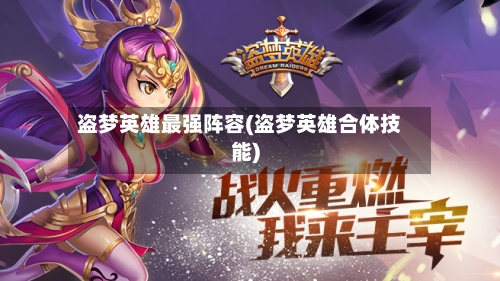 盗梦英雄最强阵容(盗梦英雄合体技能)