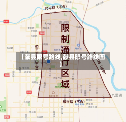 【献县限号路线,献县限号路线图】