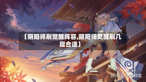 【阴阳师刷觉醒阵容,阴阳师觉醒刷几层合适】