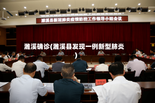 濉溪确诊(濉溪县发现一例新型肺炎)
