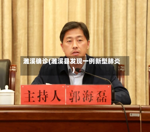 濉溪确诊(濉溪县发现一例新型肺炎)