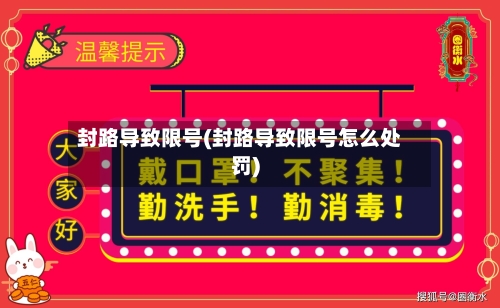 封路导致限号(封路导致限号怎么处罚)