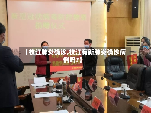 【枝江肺炎确诊,枝江有新肺炎确诊病例吗?】