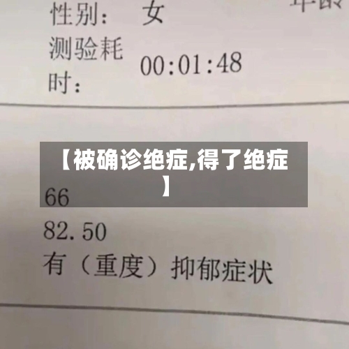 【被确诊绝症,得了绝症】