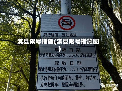 淇县限号措施(淇县限号措施图)