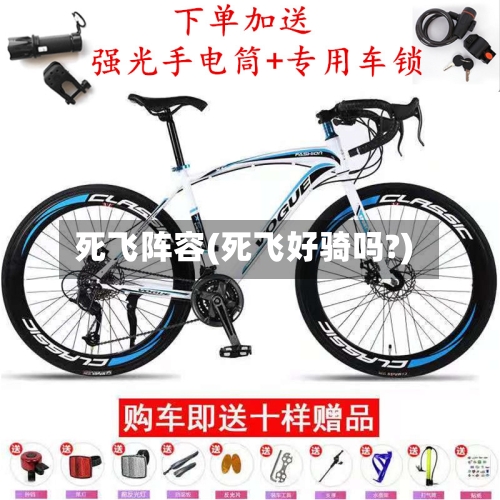 死飞阵容(死飞好骑吗?)