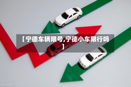 【宁德车辆限号,宁德小车限行吗】