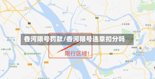 香河限号罚款/香河限号违章扣分吗