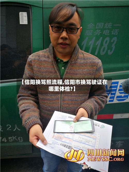 【信阳换驾照流程,信阳市换驾驶证在哪里体检?】