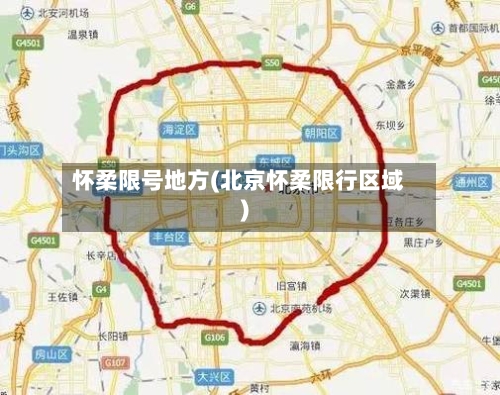 怀柔限号地方(北京怀柔限行区域)