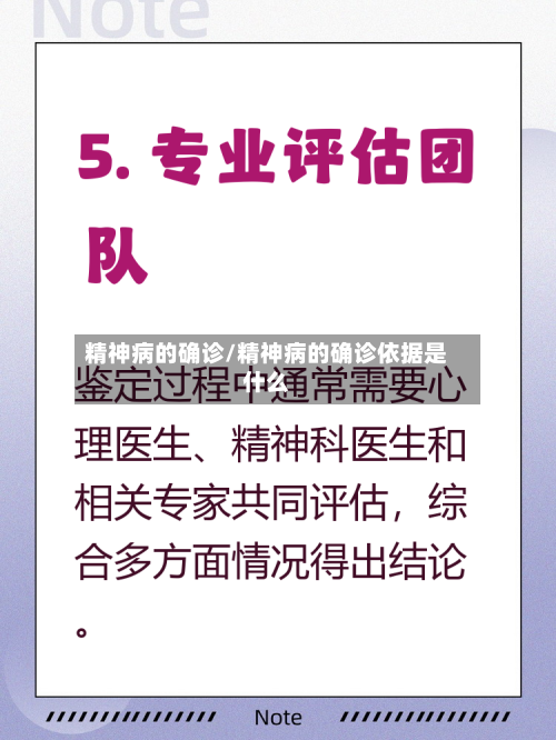 精神病的确诊/精神病的确诊依据是什么