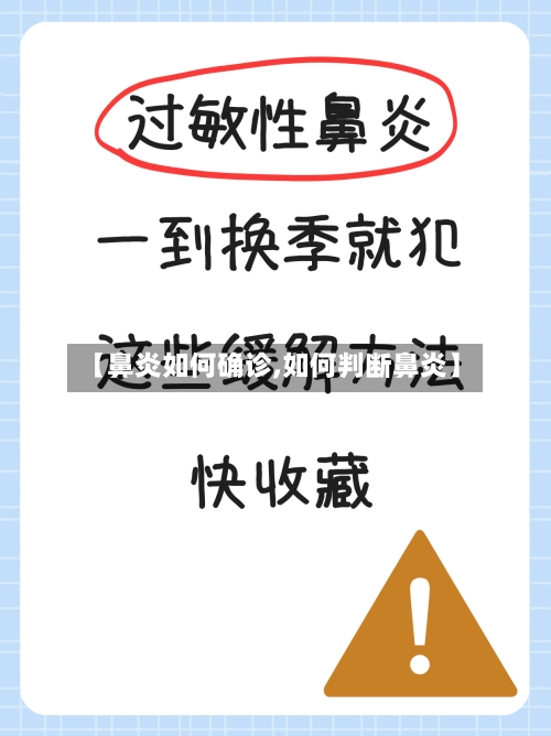 【鼻炎如何确诊,如何判断鼻炎】