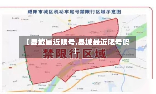【县城最近限号,县城最近限号吗】