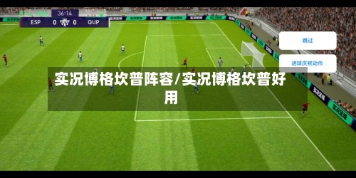 实况博格坎普阵容/实况博格坎普好用