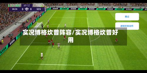 实况博格坎普阵容/实况博格坎普好用