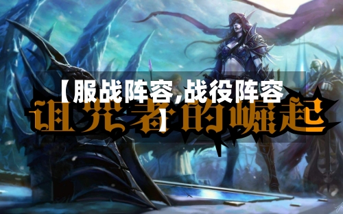 【服战阵容,战役阵容】
