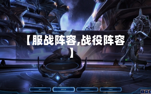 【服战阵容,战役阵容】