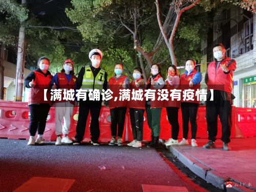 【满城有确诊,满城有没有疫情】