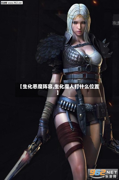 【生化恶魔阵容,生化魔人打什么位置】