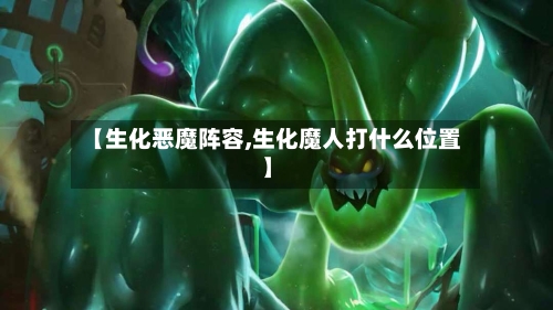 【生化恶魔阵容,生化魔人打什么位置】
