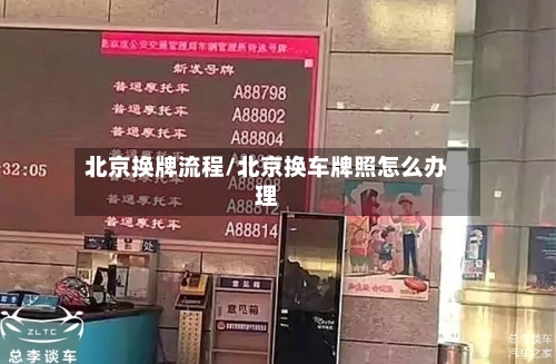 北京换牌流程/北京换车牌照怎么办理
