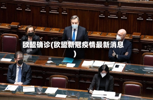 欧盟确诊(欧盟新冠疫情最新消息)
