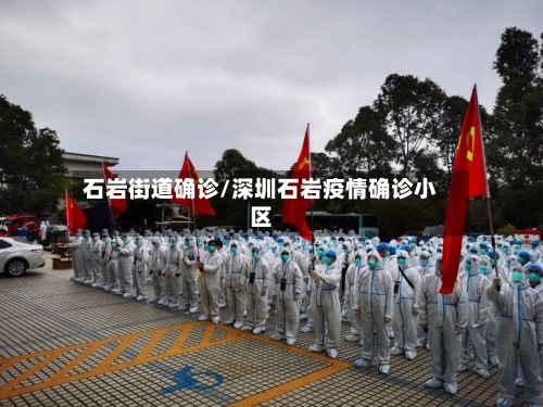 石岩街道确诊/深圳石岩疫情确诊小区