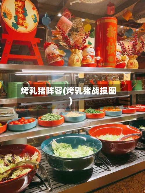 烤乳猪阵容(烤乳猪战损图)