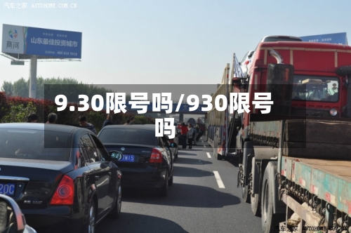 9.30限号吗/930限号吗