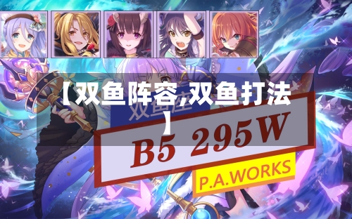 【双鱼阵容,双鱼打法】