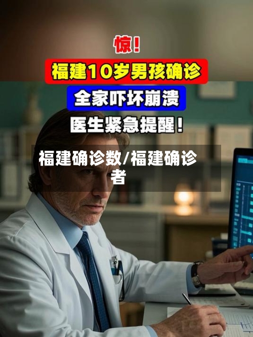 福建确诊数/福建确诊者