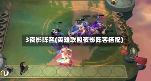 3夜影阵容(英雄联盟夜影阵容搭配)